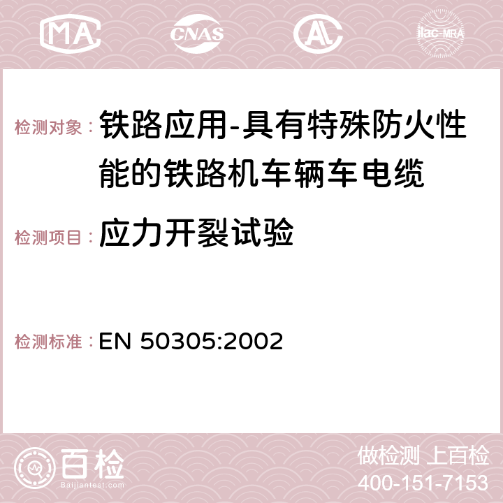 应力开裂试验 铁路应用-具有特殊防火性能的铁路机车辆用电缆-试验方法 EN 50305:2002 7.7