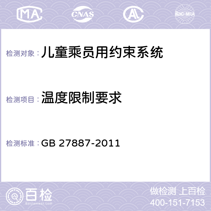温度限制要求 机动车儿童乘员用约束系统 GB 27887-2011 5.1.5