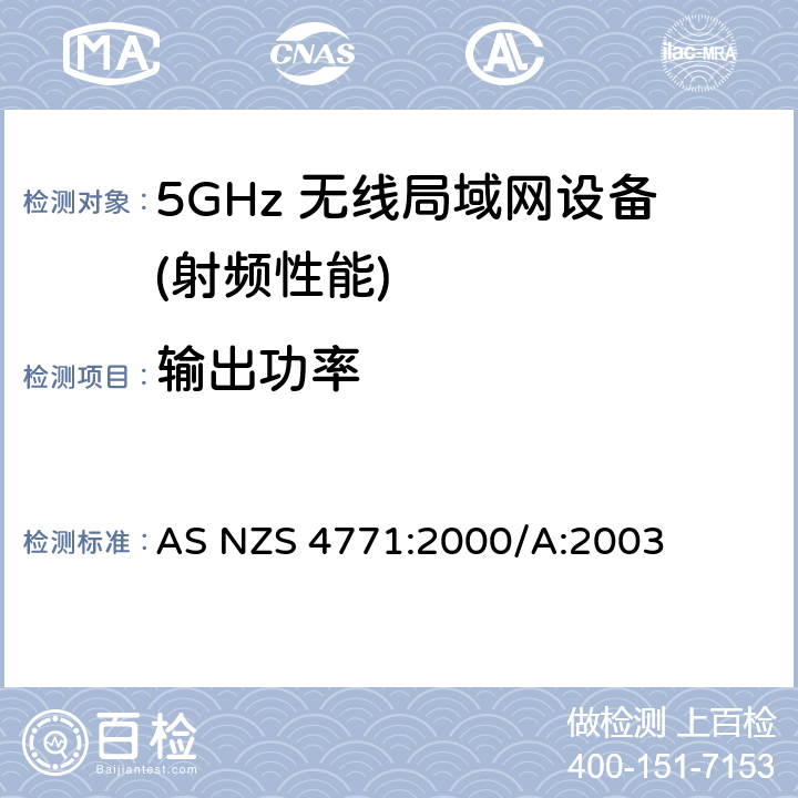 输出功率 工作在900MHz，2.4GHz和5.8GHz频段的数据传输设备技术和测试规范 AS NZS 4771:2000/A:2003