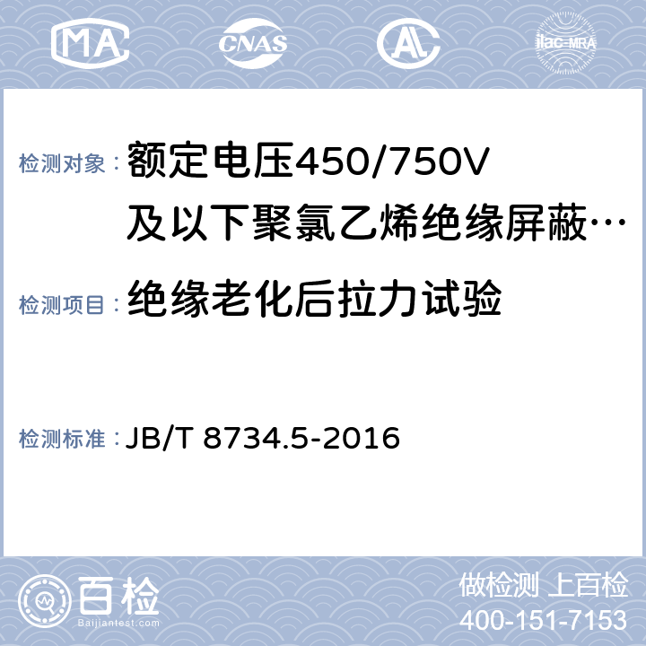 绝缘老化后拉力试验 《额定电压450/750V 及以下聚氯乙烯绝缘电缆电线和软线 第5部分：屏蔽电线》 JB/T 8734.5-2016 7