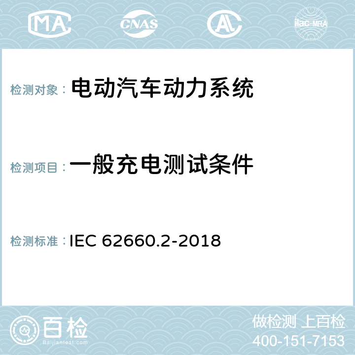 一般充电测试条件 电动道路车辆驱动用二次锂离子蓄电池 第2部分：可靠性和滥用试验 IEC 62660.2-2018 5.1