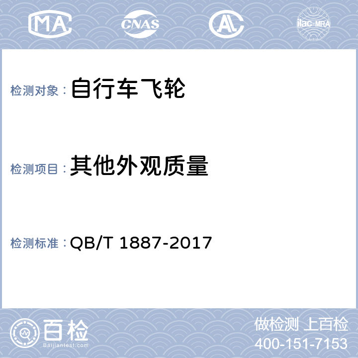 其他外观质量 自行车 飞轮 QB/T 1887-2017 5.6.3