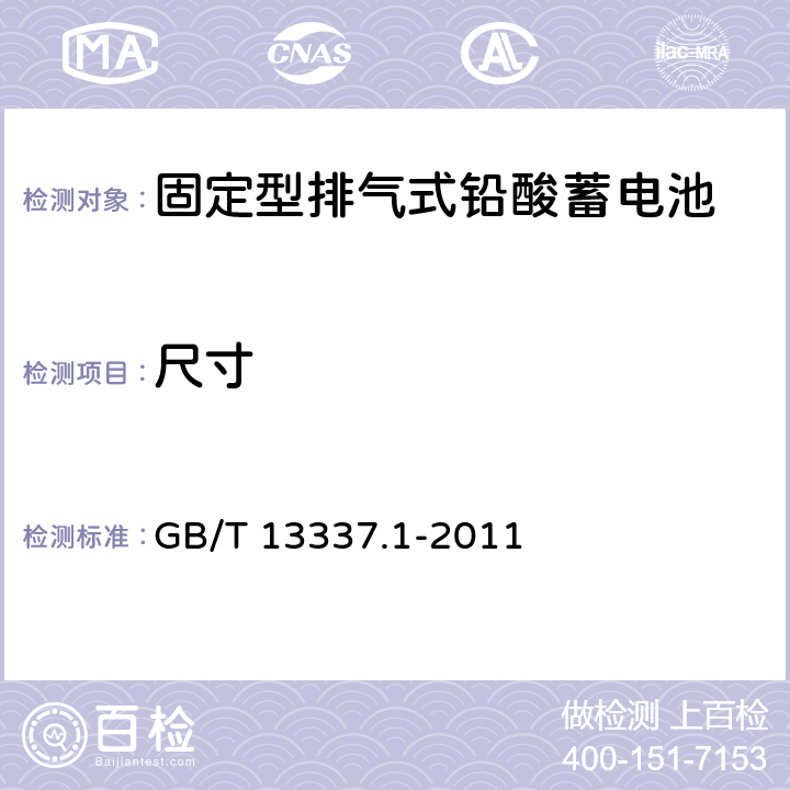 尺寸 固定型排气式铅酸蓄电池 第1部分：技术条件 GB/T 13337.1-2011 6.1
