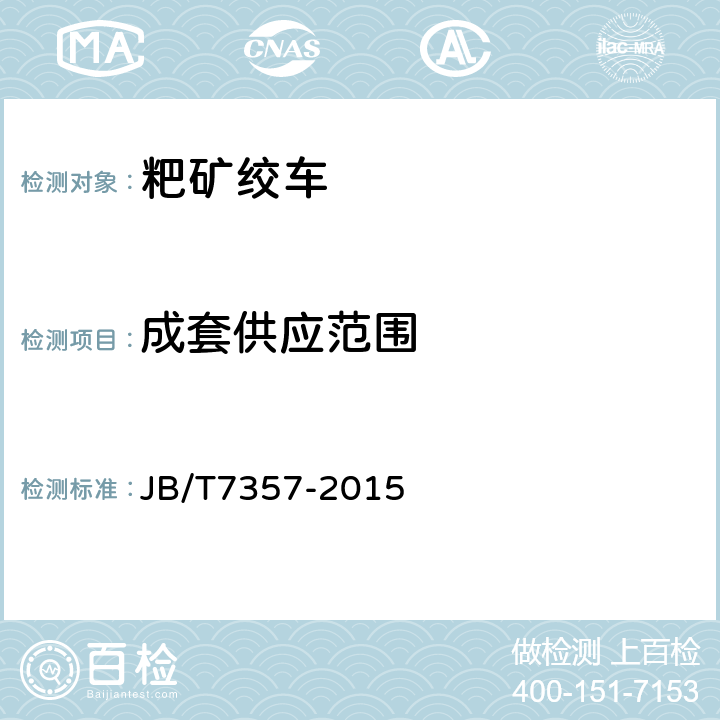 成套供应范围 粑矿绞车 JB/T7357-2015 5.2.8