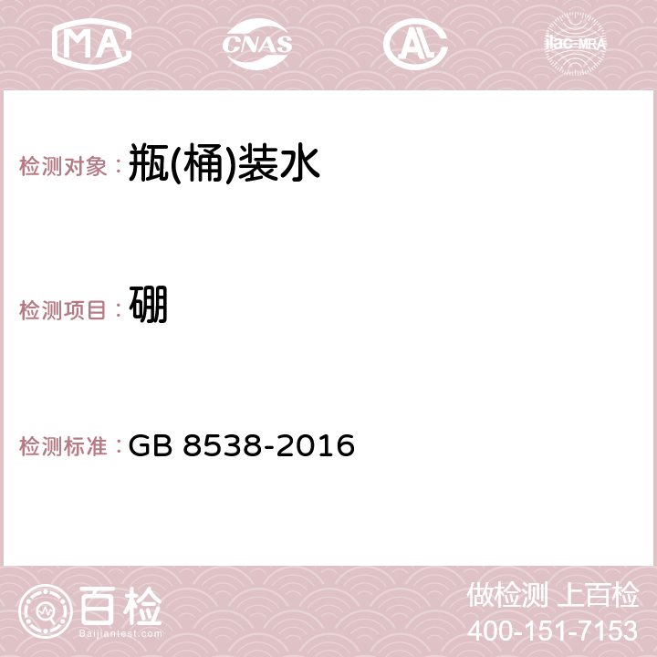 硼 食品安全国家标准 饮用天然矿泉水检验方法 GB 8538-2016