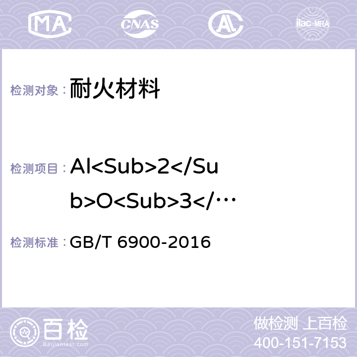 Al<Sub>2</Sub>O<Sub>3</Sub> 铝硅系耐火材料化学分析方法 GB/T 6900-2016 9.2