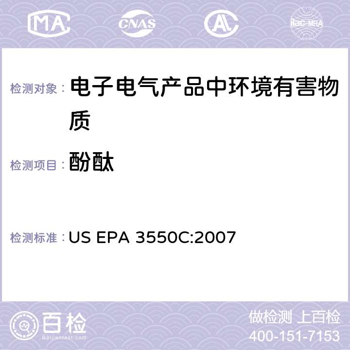 酚酞 超声波萃取法 US EPA 3550C:2007