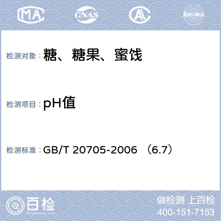 pH值 可可液块及可可饼块 GB/T 20705-2006 （6.7）