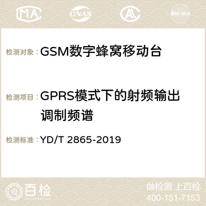 GPRS模式下的射频输出调制频谱 LTE/TD-SCDMA/WCDMA/GSM(GPRS)多模双卡多待终端设备测试方法 YD/T 2865-2019 5.1