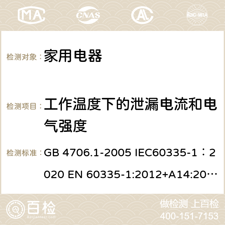 工作温度下的泄漏电流和电气强度 家用和类似用途电器的安全 第1部分：通用要求 GB 4706.1-2005 IEC60335-1：2020 EN 60335-1:2012+A14:2019 13