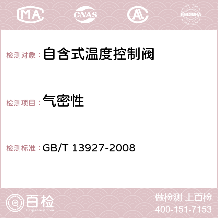 气密性 GB/T 13927-2008 工业阀门 压力试验(包含勘误单1)