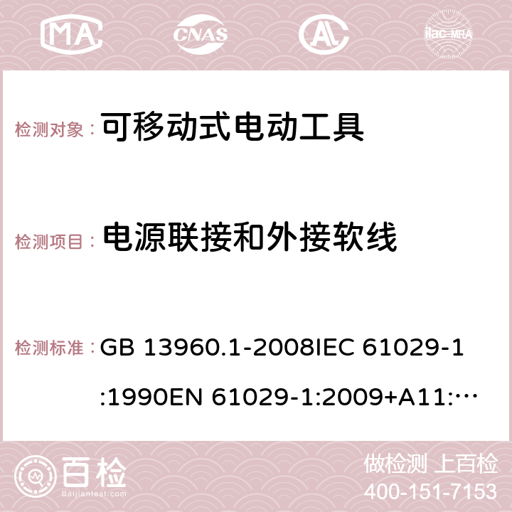 电源联接和外接软线 可移式电动工具的安全 第一部分:通用要求 GB 13960.1-2008
IEC 61029-1:1990
EN 61029-1:2009+A11:2010 第24章