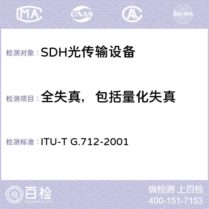 全失真，包括量化失真 ITU-T G.712-2001 脉冲编码调制的传输性能特性