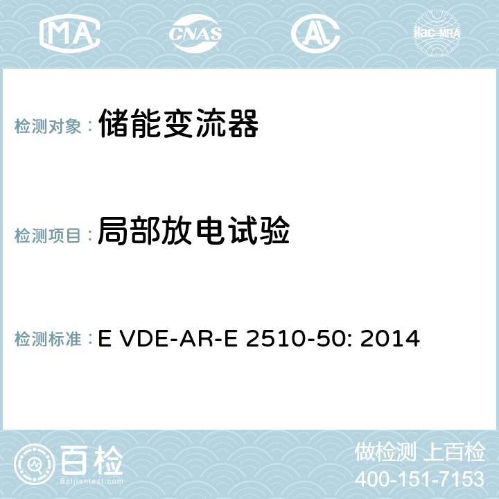 局部放电试验 E VDE-AR-E 2510-50: 2014 固定式锂电池储能系统-安全要求 (德国)  8.8.3.3
