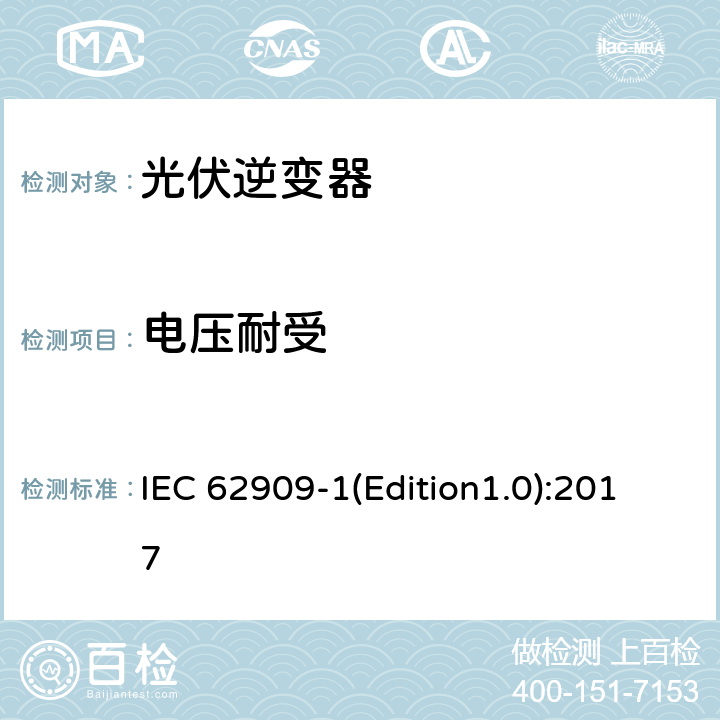 电压耐受 IEC 62909-1 双向并网功率转换器 第1部分: 通用要求 (Edition1.0):2017 5.1.1.4