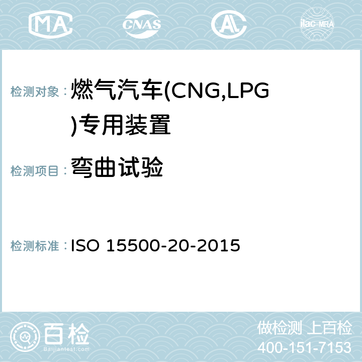 弯曲试验 道路车辆—压缩天然气 (CNG)燃料系统部件—第20部分：不锈钢材料以外的其它刚性燃料管 ISO 15500-20-2015 6.5