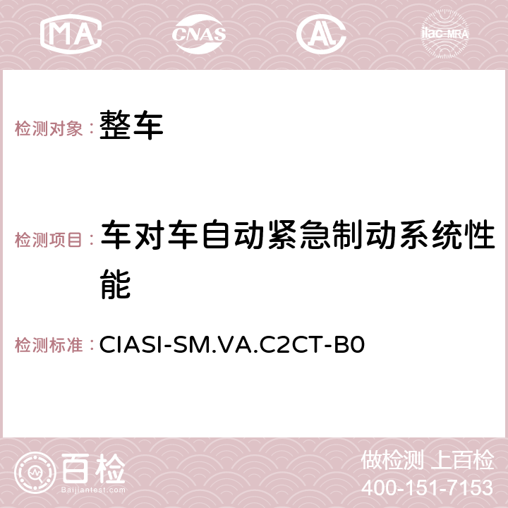车对车自动紧急制动系统性能 CIASI-SM.VA.C2CT-B0 C-IASI 规程 第4部分：车辆辅助安全指数车对车自动紧急制动系统试验规程（2020版）  5