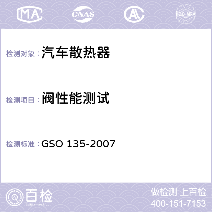 阀性能测试 机动车辆-发动机散热器测试方法 GSO 135-2007 7