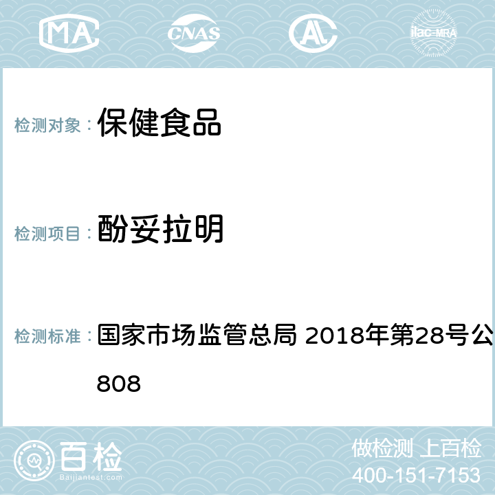 酚妥拉明 食品中5种α-受体阻断类药物的测定 国家市场监管总局 2018年第28号公告BJS 201808