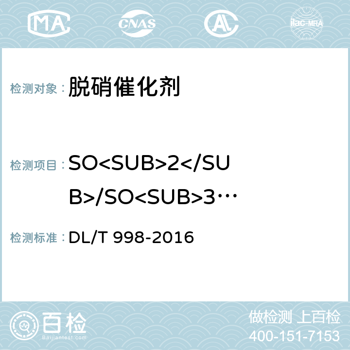 SO<SUB>2</SUB>/SO<SUB>3</SUB>转换率 石灰石-石膏湿法烟气脱硫装置性能验收试验规范 DL/T 998-2016