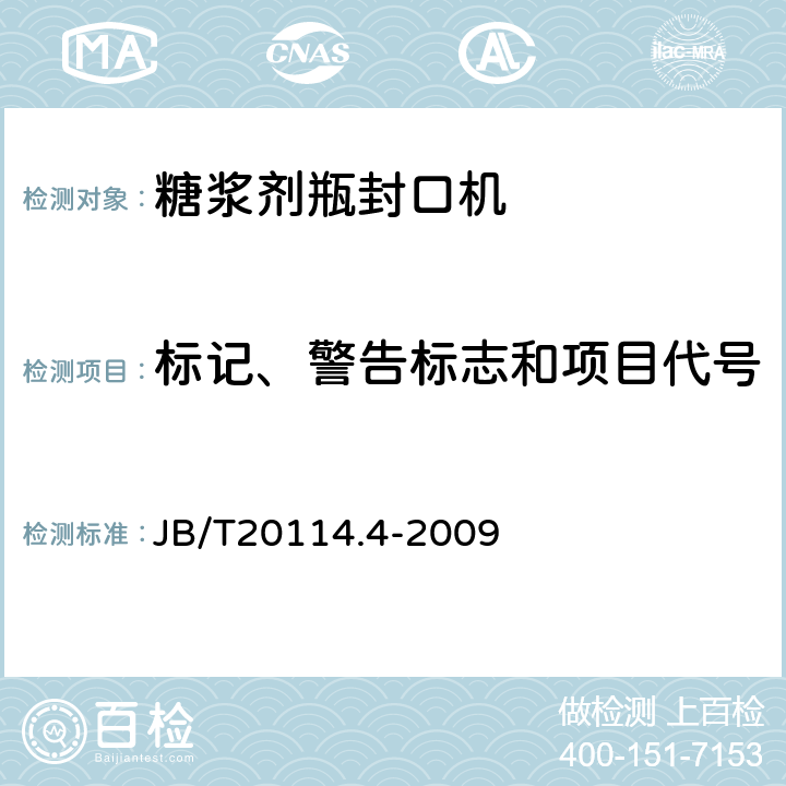 标记、警告标志和项目代号 糖浆剂瓶封口机 JB/T20114.4-2009 4.4.7