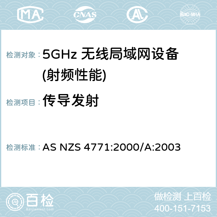 传导发射 AS/NZS 4771-2000 900 MHz, 2.4 GHz和5.8 GHz频率范围内使用扩频调制技术的数据传输设备的技术性能和试验条件 修订1 2003年12月11日