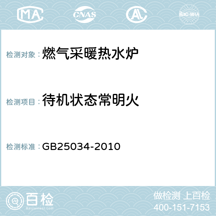 待机状态常明火 燃气采暖热水炉 GB25034-2010 6.4.6/7.4.6