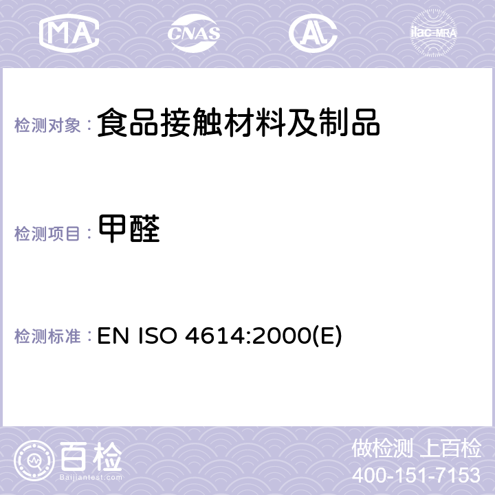 甲醛 三聚氰胺-甲醛塑料压制品中可萃取甲醛的测定 EN ISO 4614:2000(E)
