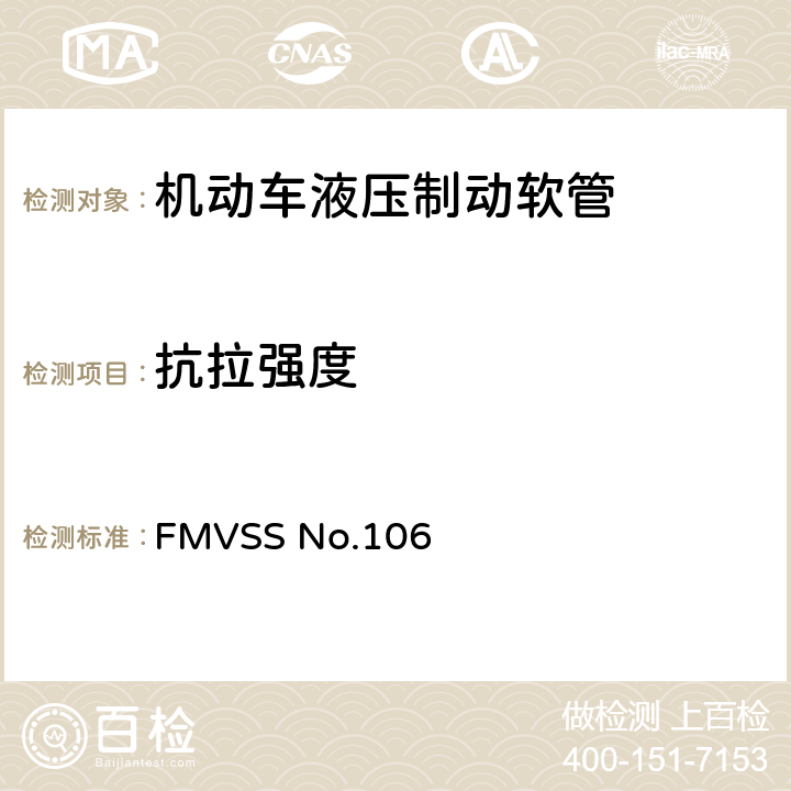 抗拉强度 制动软管 FMVSS No.106