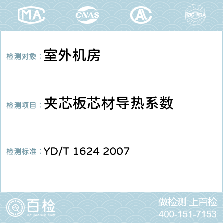夹芯板芯材导热系数 通信系统用室外机房一般要求 YD/T 1624 2007 9.7