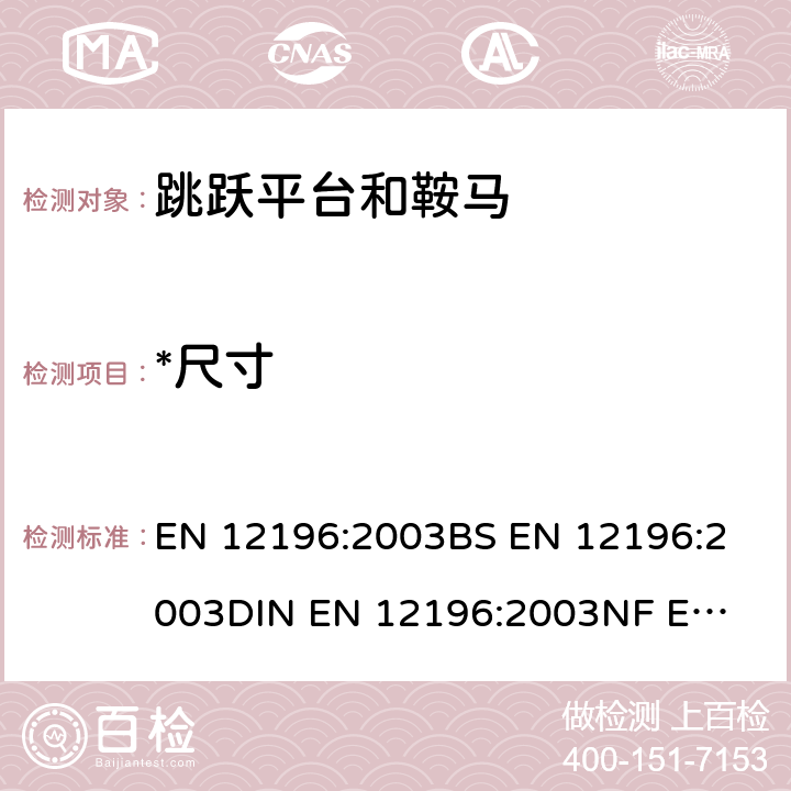 *尺寸 体操器械 跳马和鞍马 功能要求和安全技术要求、检验方法 EN 12196:2003
BS EN 12196:2003
DIN EN 12196:2003
NF EN 12196:2003 3.2