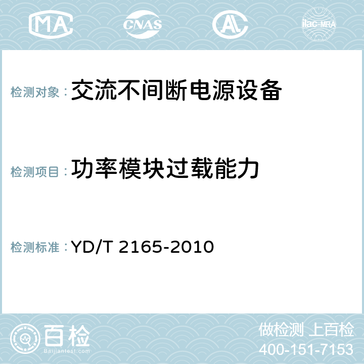 功率模块过载能力 通信用模块化不间断电源 YD/T 2165-2010 5.3