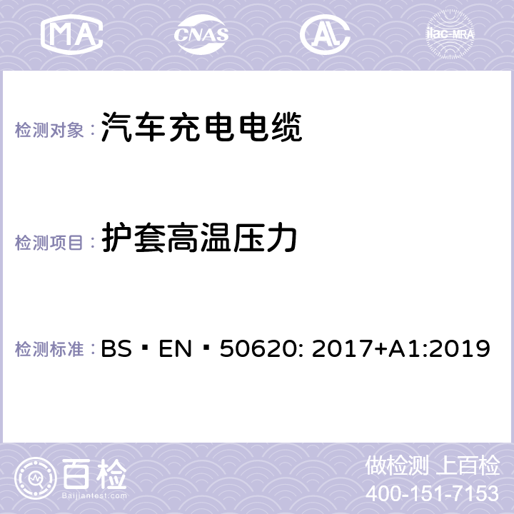 护套高温压力 电缆-汽车充电电缆 BS EN 50620: 2017+A1:2019 表 3