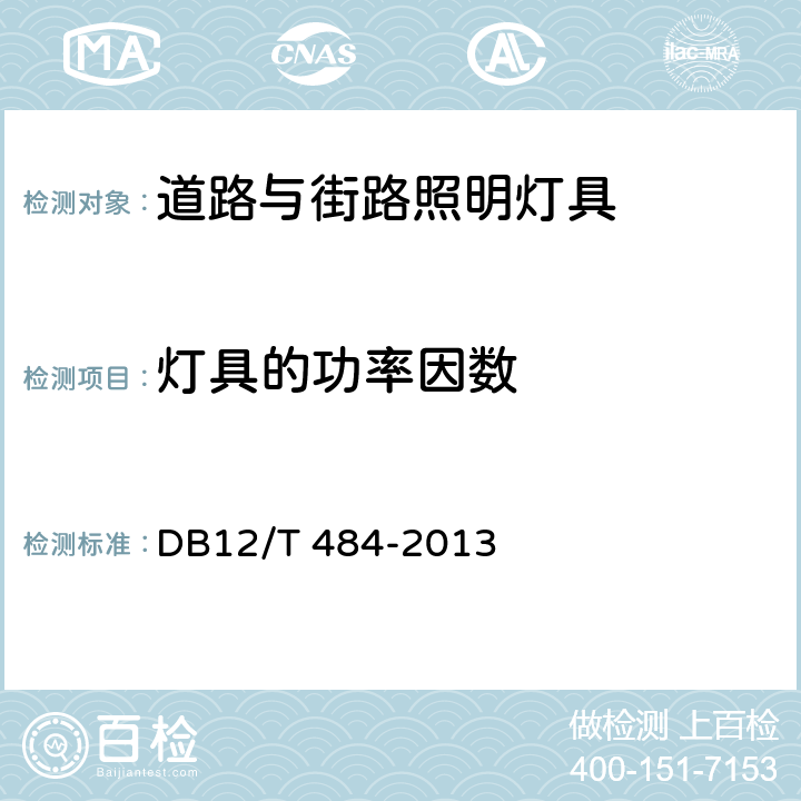 灯具的功率因数 DB12/T 484-2013 LED道路和街路照明灯具技术规范  5.5