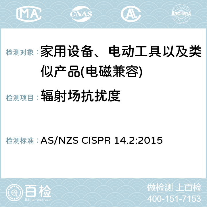 辐射场抗扰度 家用设备，电动工具及类似产品的电磁兼容要求 第二部分 抗扰度 AS/NZS CISPR 14.2:2015 5.5