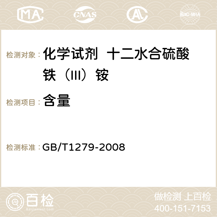 含量 化学试剂 十二水合硫酸铁（III）铵 GB/T1279-2008 5.3