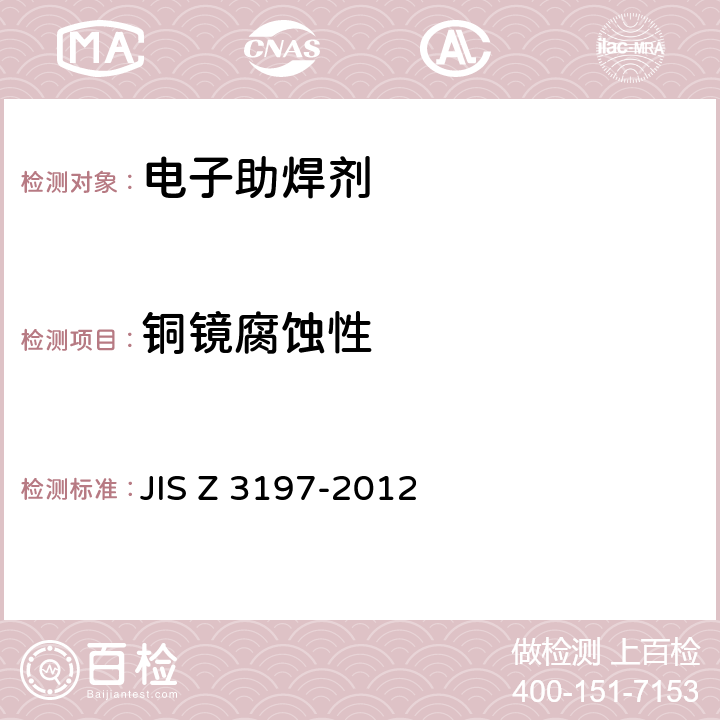 铜镜腐蚀性 焊接用助焊剂的测试方法 JIS Z 3197-2012 8.4.2