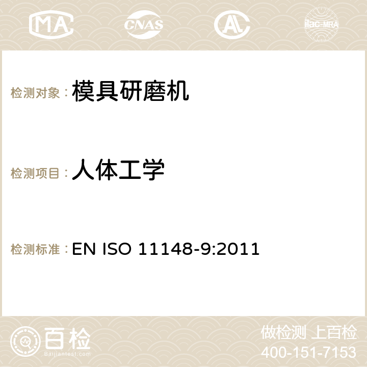 人体工学 手持非电动工具 安全要求 第 9 部分：模具研磨机 EN ISO 11148-9:2011 Cl.4.7