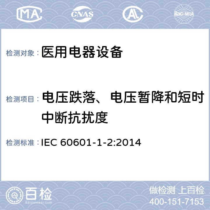 电压跌落、电压暂降和短时中断抗扰度 医疗电器设备1.2部分：安全及基本性能-通用要求并行标准：电磁兼容性-要求和测试 IEC 60601-1-2:2014 8