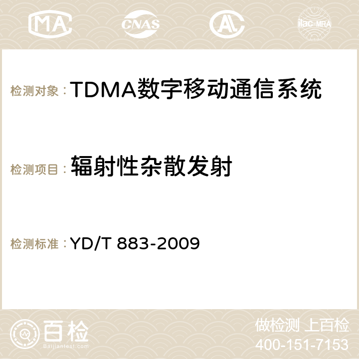 辐射性杂散发射 900/1800MHz TDMA数字蜂窝移动通信网基站子系统设备技术要求及无线指标测试方法 YD/T 883-2009 13.8