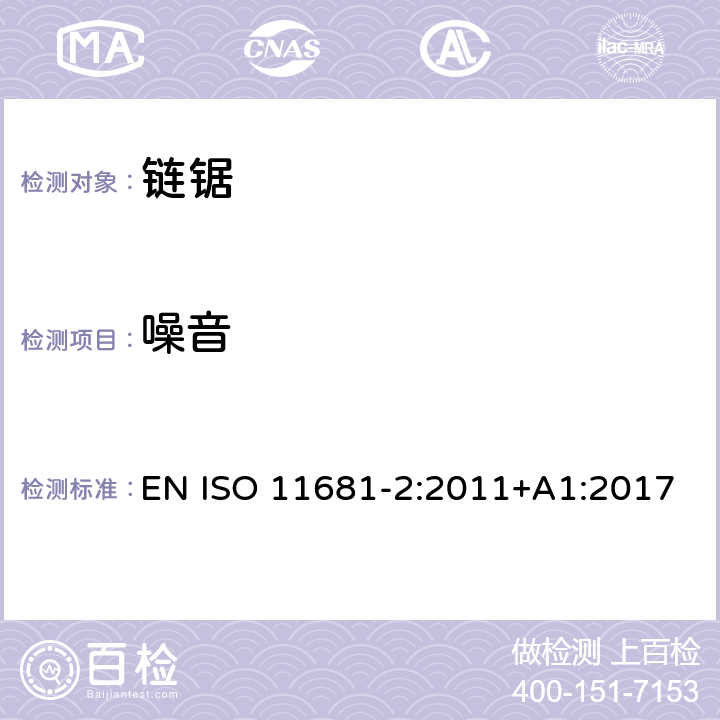 噪音 ISO 11681-2:2011 林业机械 - 手持式链锯的安全要求和测试 - 第2部分: 树木服务链锯 EN +A1:2017 cl.4.23