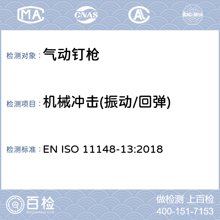 机械冲击(振动/回弹) 手持式非电动工具安全要求 第13部分：紧固件工具 EN ISO 11148-13:2018 5.6