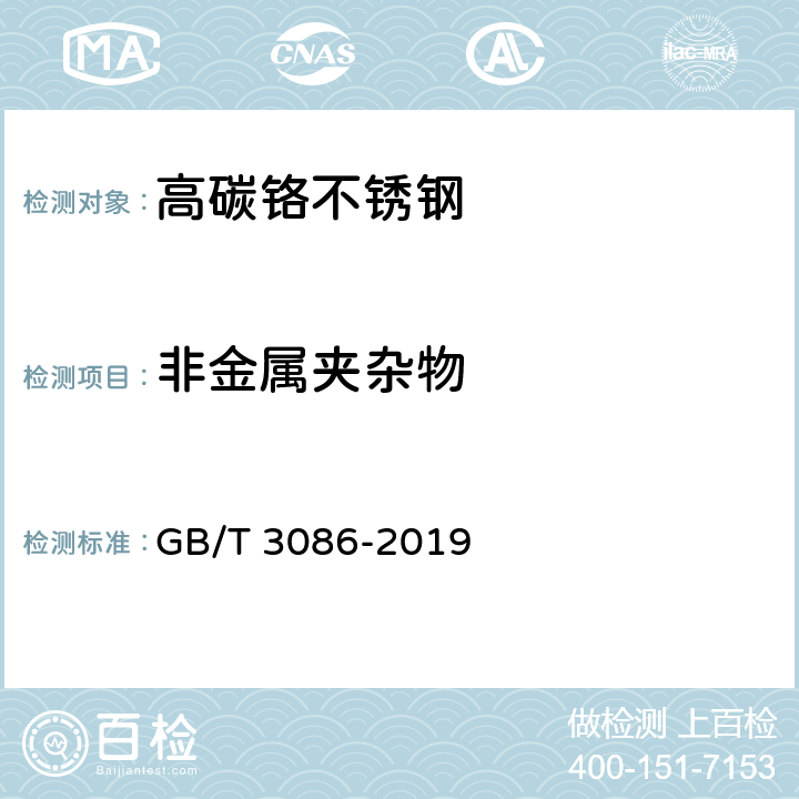 非金属夹杂物 高碳铬不锈轴承钢 GB/T 3086-2019 7