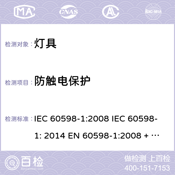 防触电保护 灯具 第1部分：一般要求与试验 IEC 60598-1:2008 IEC 60598-1: 2014 EN 60598-1:2008 + A11: 2009 EN 60598-1:2015 Cl. 8