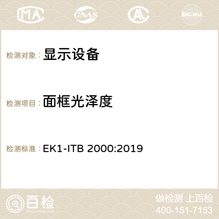 面框光泽度 TB 2000:2019 显示设备相关的信息类产品的GS测试基础 EK1-I 附录1