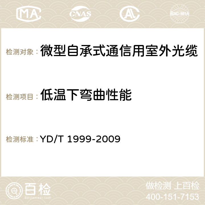 低温下弯曲性能 《微型自承式通信用室外光缆》 YD/T 1999-2009 5.3.4.7