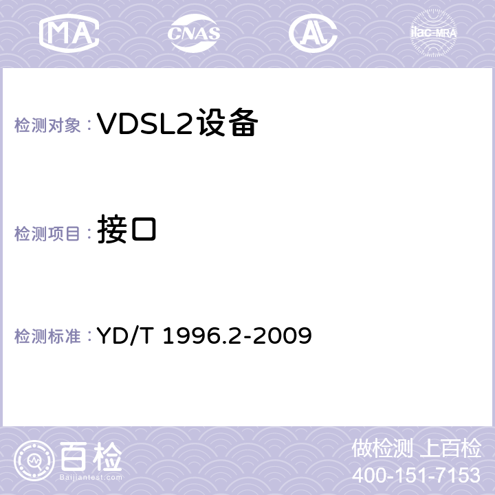 接口 接入网技术要求 第二代甚高速数字用户线（VDSL2）第2部分：收发器 YD/T 1996.2-2009