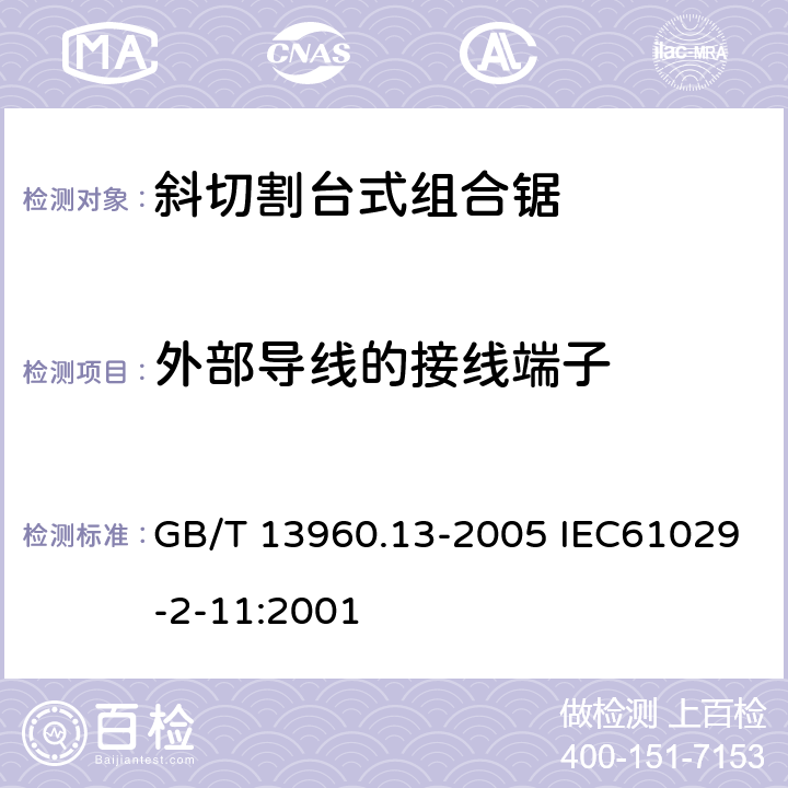 外部导线的接线端子 GB/T 13960.13-2005 【强改推】可移式电动工具的安全 第二部分:斜切割台式组合锯的专用要求