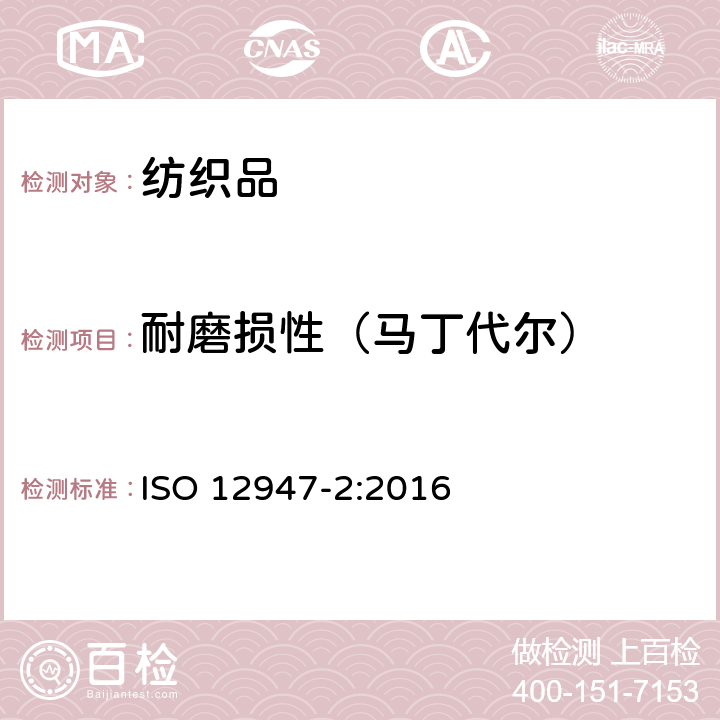 耐磨损性（马丁代尔） 纺织品 织物耐磨损性马丁代尔法的测定 第2部分:织物破损的测试 ISO 12947-2:2016