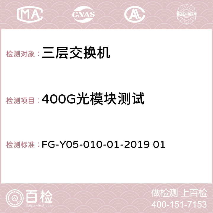 400G光模块测试 数据中心400G测试规范 FG-Y05-010-01-2019 01 3